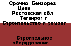 Срочно  Бензорез › Цена ­ 25 000 - Ростовская обл., Таганрог г. Строительство и ремонт » Строительное оборудование   . Ростовская обл.,Таганрог г.